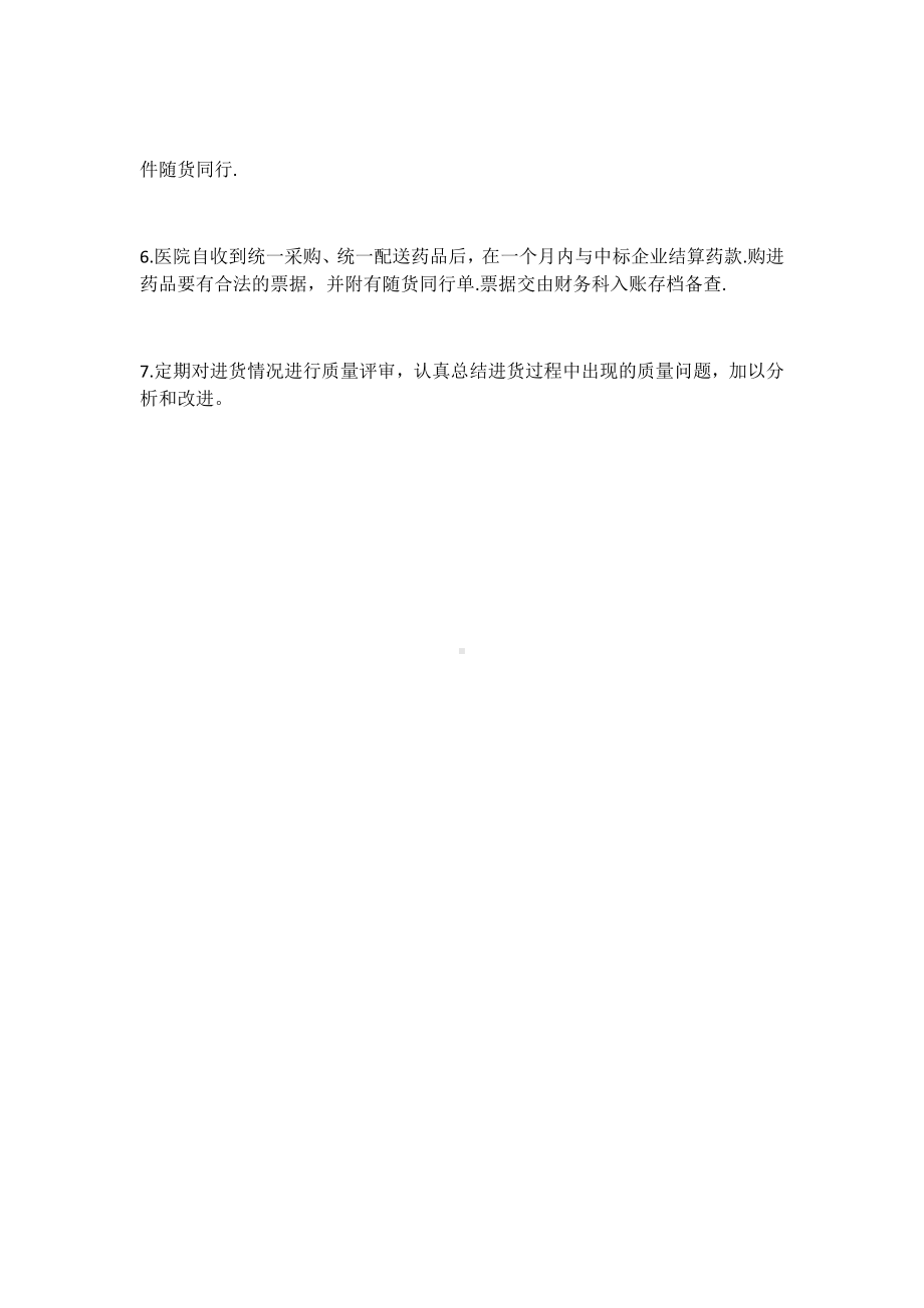 医院药品采购管理制度.docx_第2页