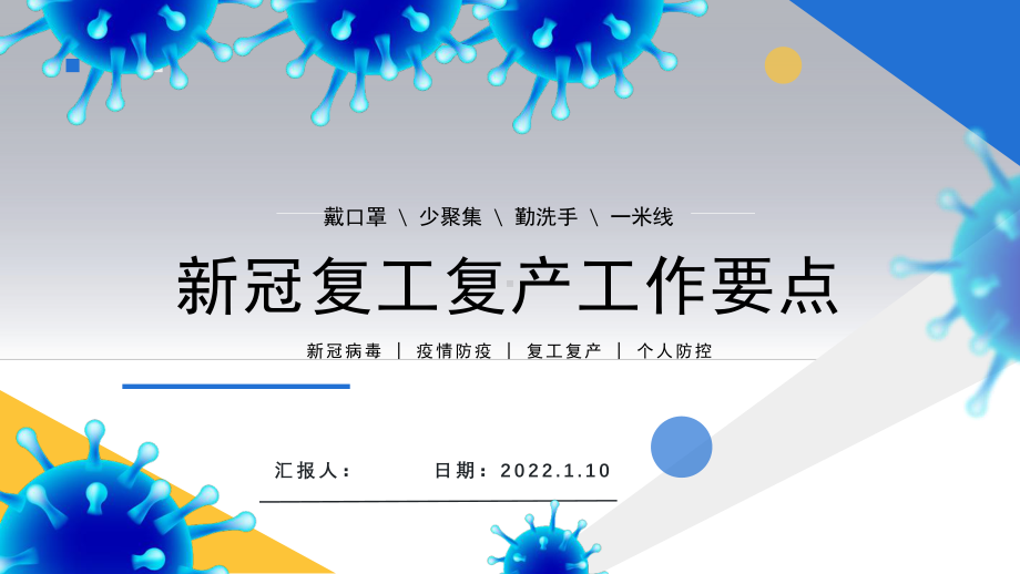 2022新冠病毒复工复产防疫工作方案PPT.pptx_第1页