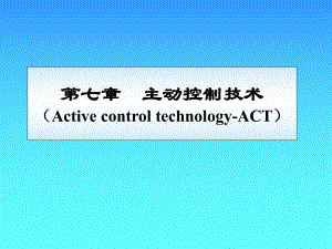 飞行控制课件：第7章主动控制技术.ppt