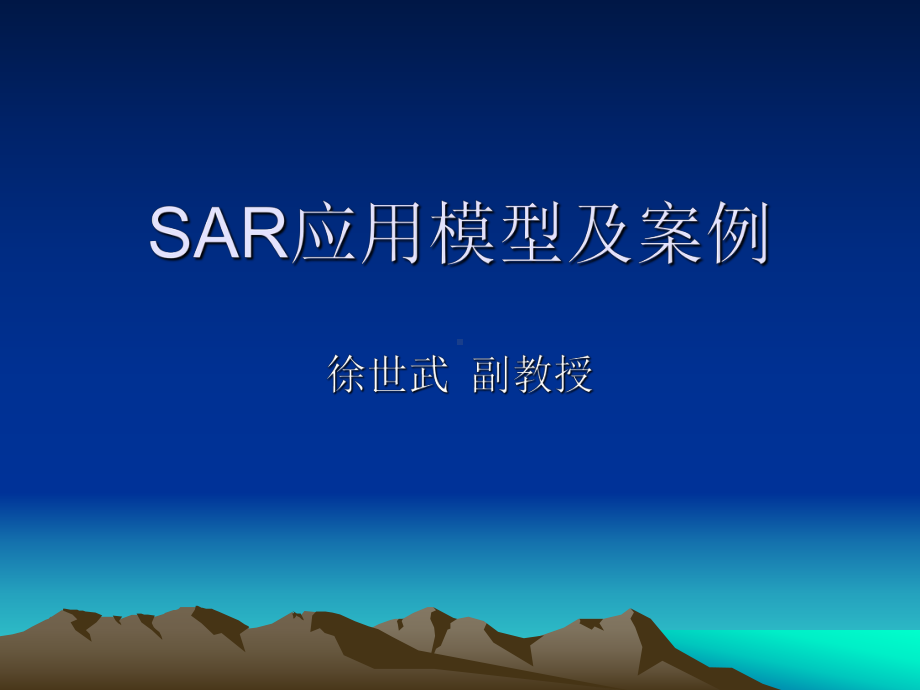 遥感应用模型课件：07SAR应用模型及案例.ppt_第1页