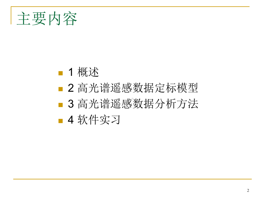 遥感地质学课件：专题-高光谱遥感及其应用.ppt_第2页