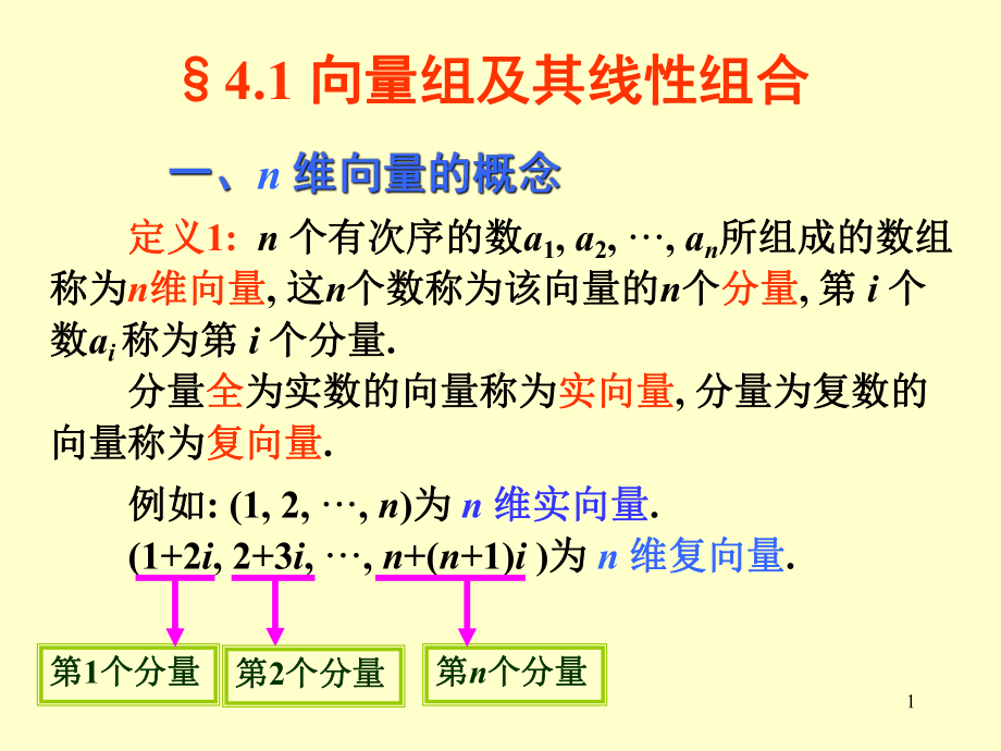 线性代数课件：线性代数§4.ppt_第1页