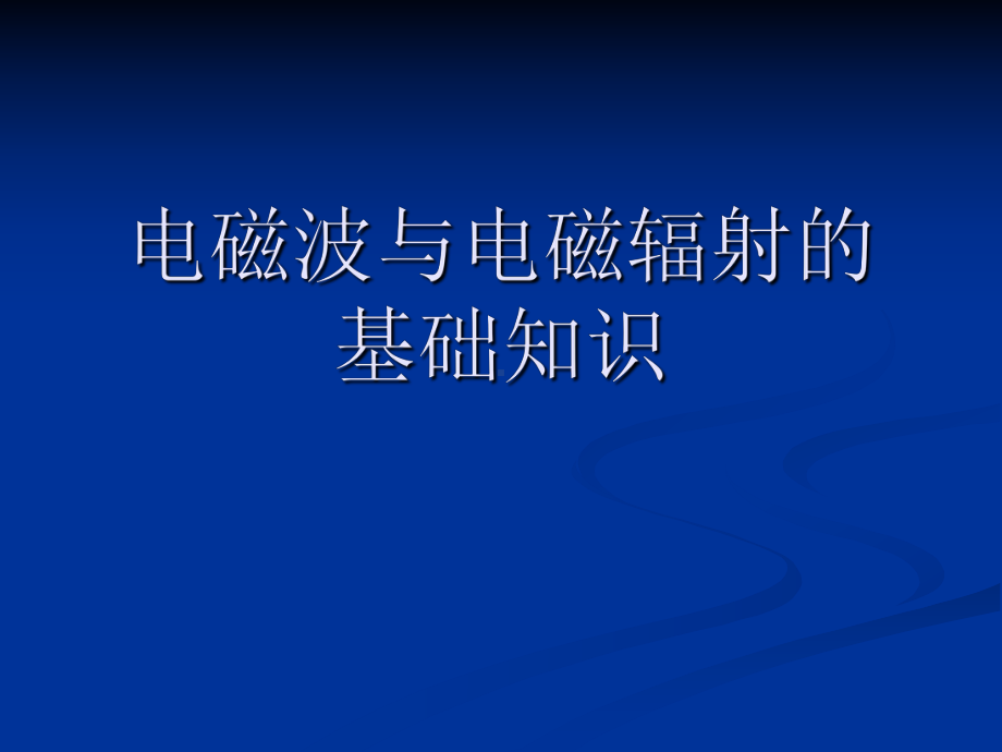 定量遥感课件：电磁波与电磁辐射的基础知识.ppt_第1页