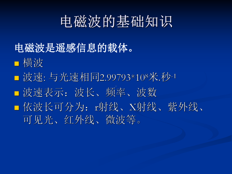 定量遥感课件：电磁波与电磁辐射的基础知识.ppt_第3页