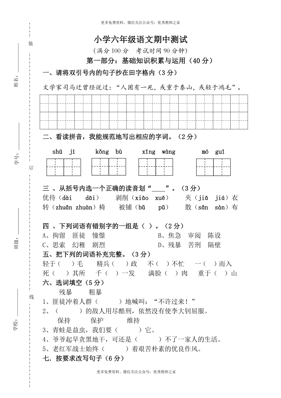 人教版小学六年级下册语文期中质量监测试题 (1).doc_第1页