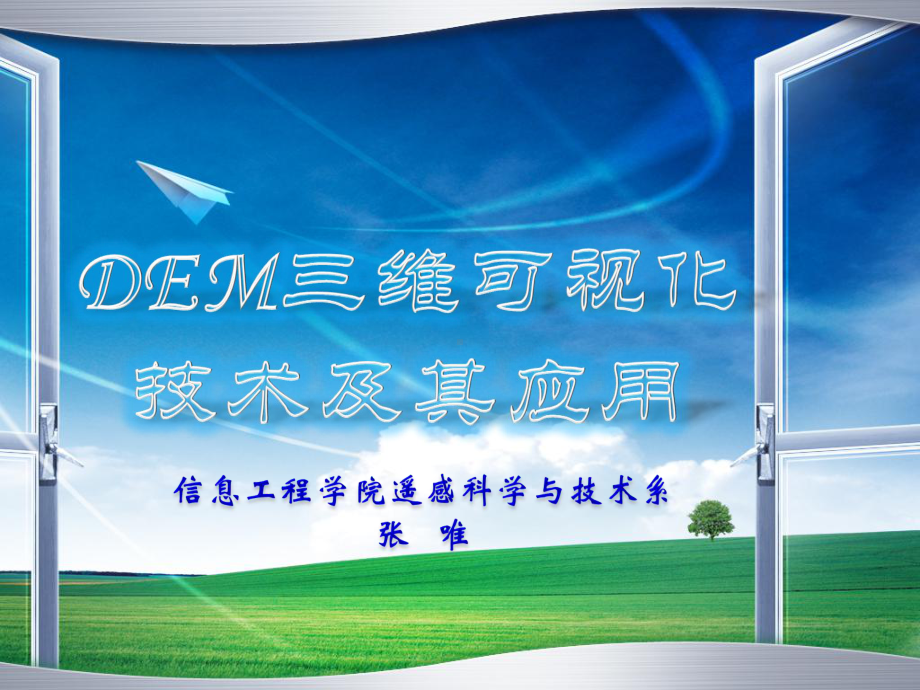 DEM课件：第七讲：DEM的三维可视化技术及应用.ppt_第1页