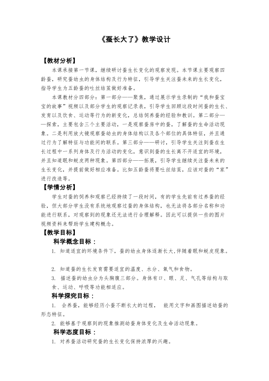 2022新教科版三年级下册科学2.3.蚕长大了ppt课件（含视频+教学设计）.zip