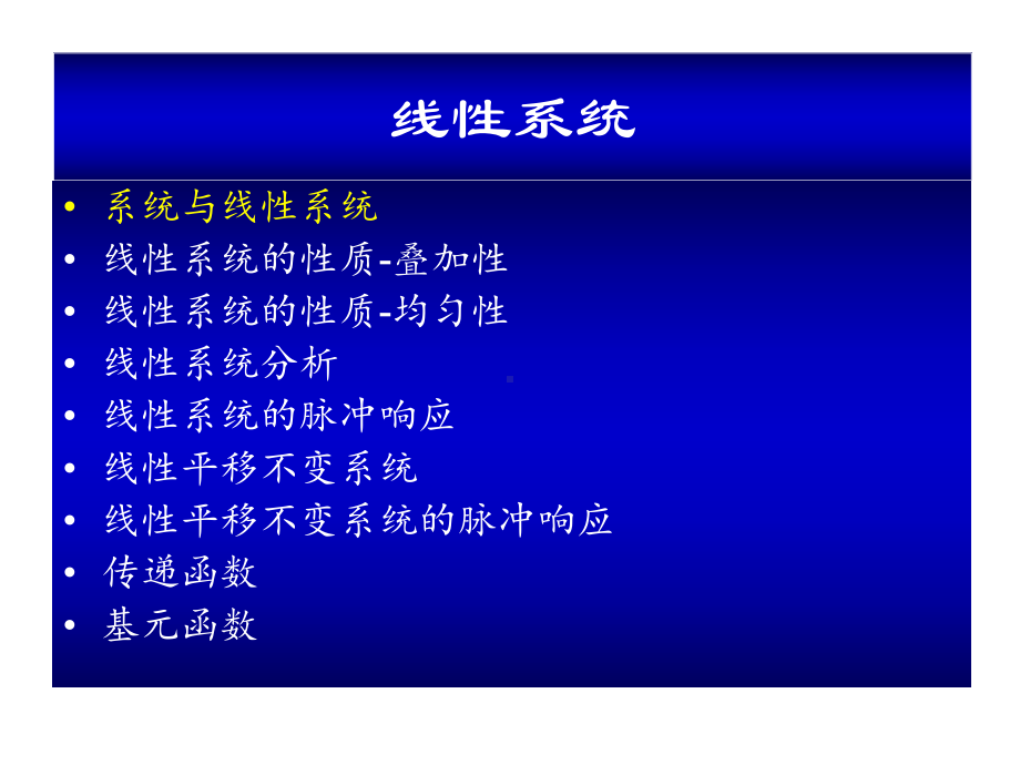 信息光学课件：（6）信息光学理论2B-线性系统.ppt_第1页