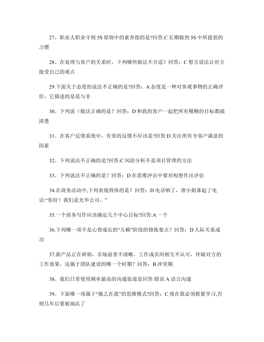 企业员工职业化训练整体解决方案-答案-部分题库解析.doc_第3页