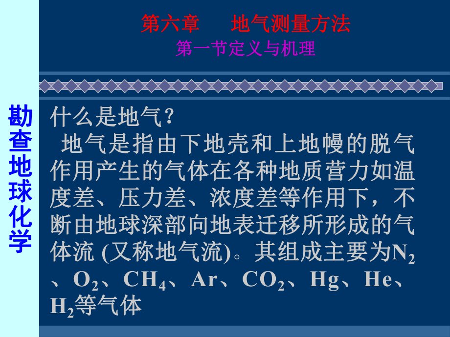 应用地球化学课件：8地气.ppt_第3页