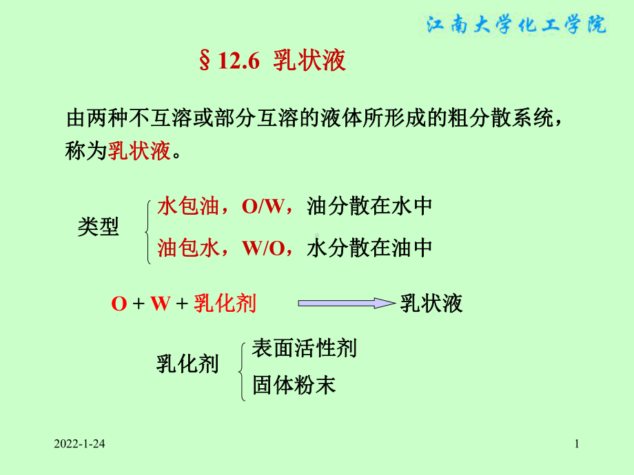 物理化学课件：§12.6乳状液.ppt_第1页