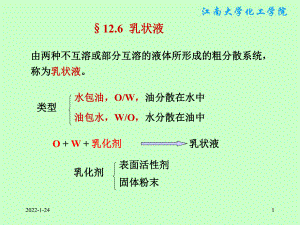 物理化学课件：§12.6乳状液.ppt