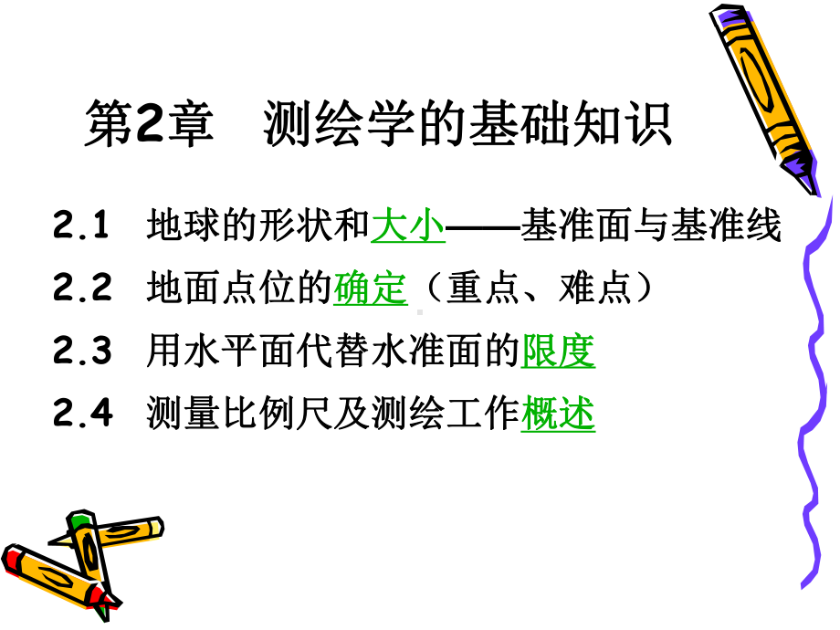 测量学课件：第2章 测绘知识.ppt_第1页