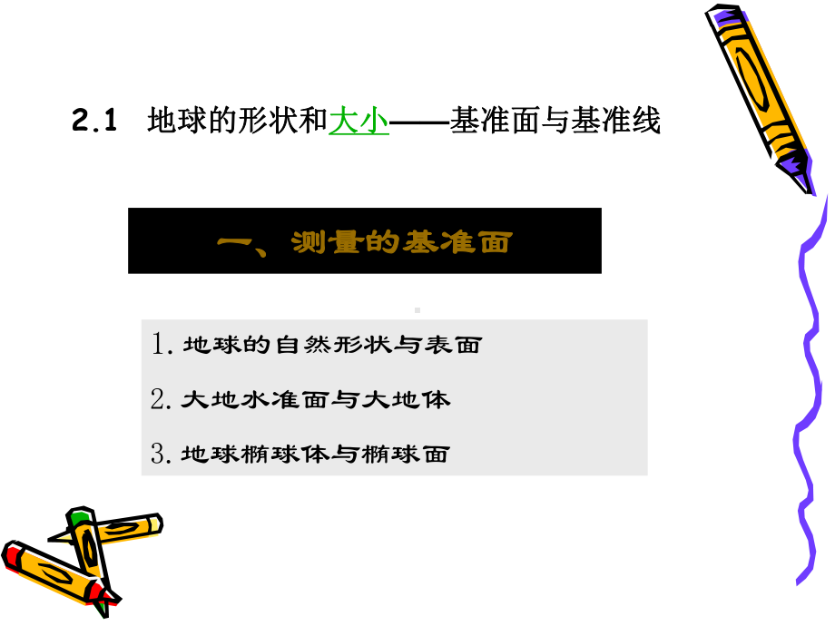 测量学课件：第2章 测绘知识.ppt_第3页