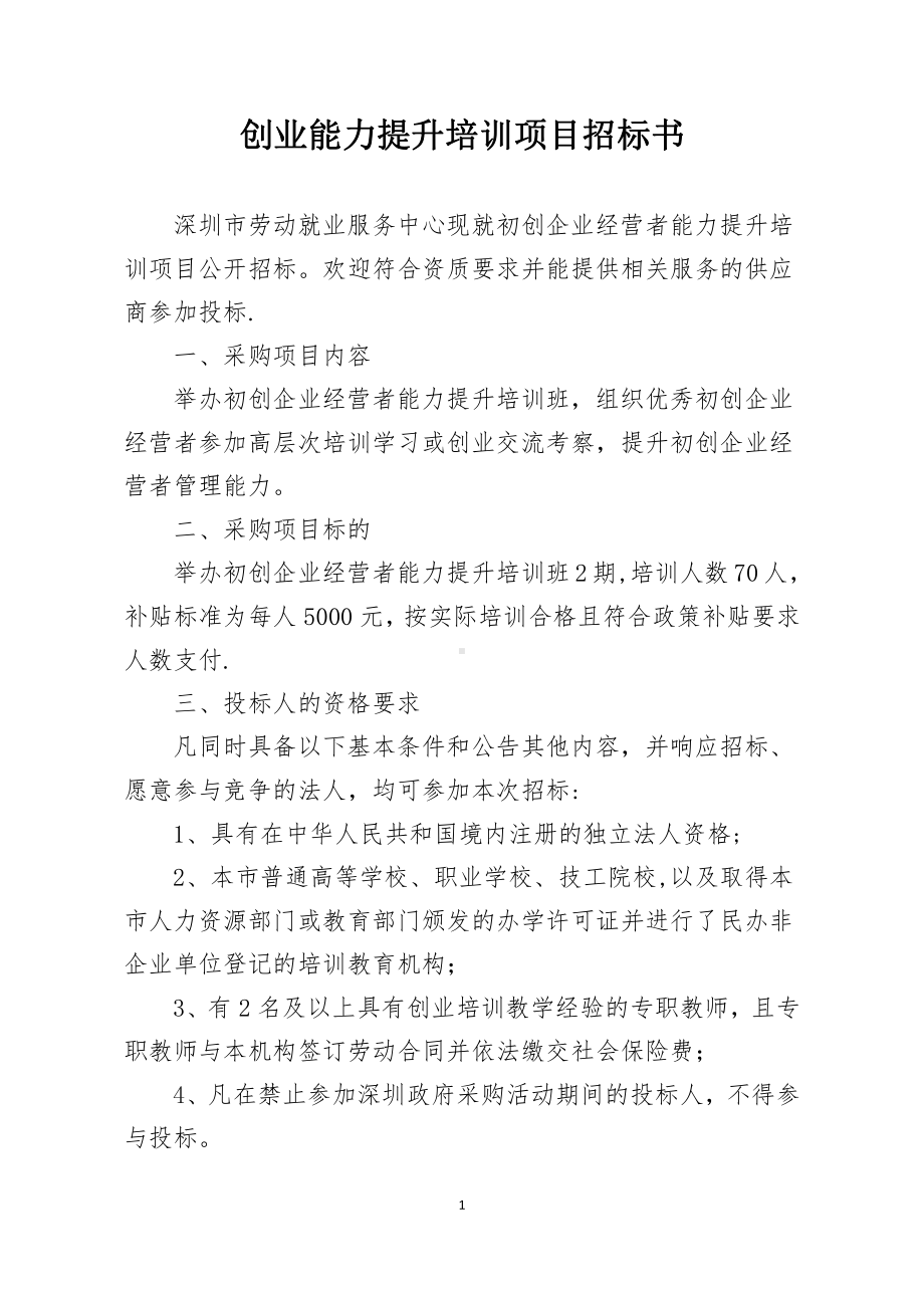 创业能力提升培训项目招标书.doc_第1页