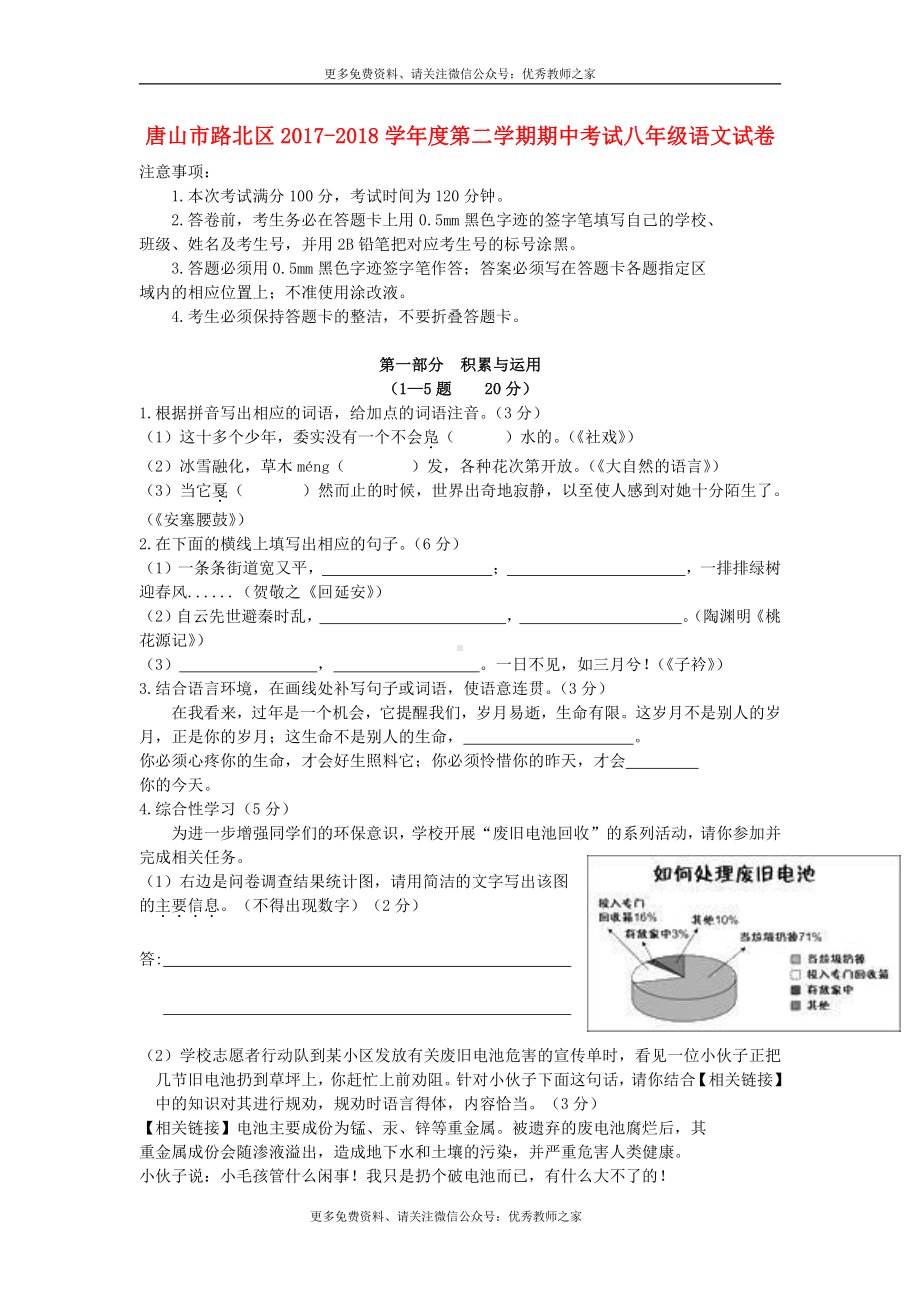 河北省唐山市路北区2017-2018学年度八年级语文下学期期中试卷及答案.docx_第1页