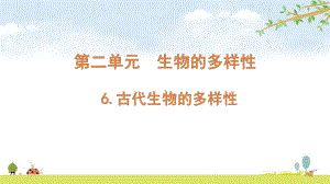 2022新教科版六年级下册科学 2.6 古代生物的多样性ppt课件（含随堂练习）.pptx