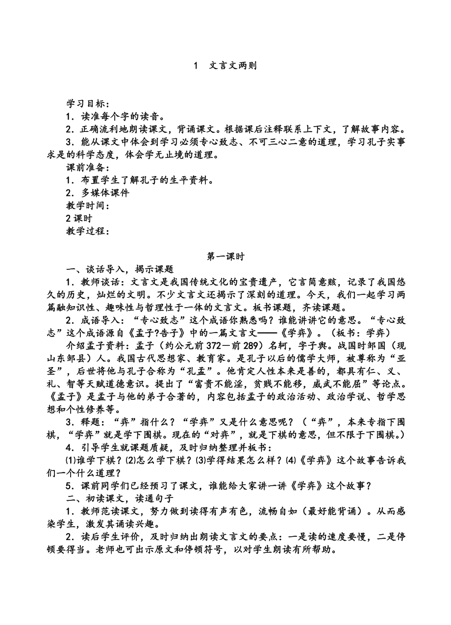 新课标人教版小学语文六年级下册全册教案.doc_第1页