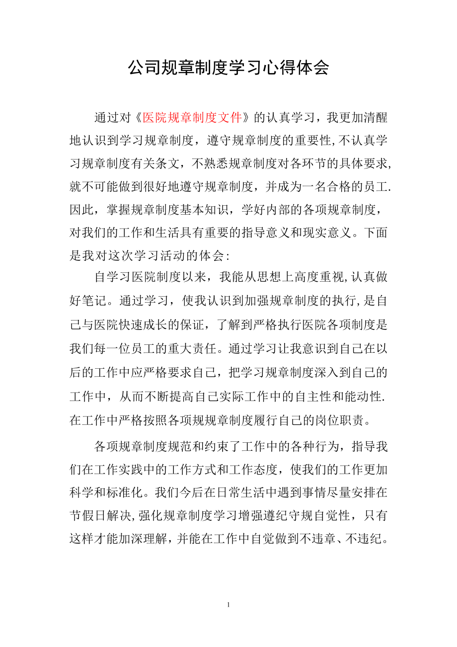 医院规章制度学习心得体会.doc_第1页