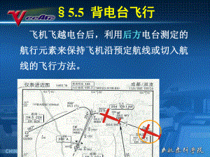 民航领航课件：5[1].5背电台飞行.ppt