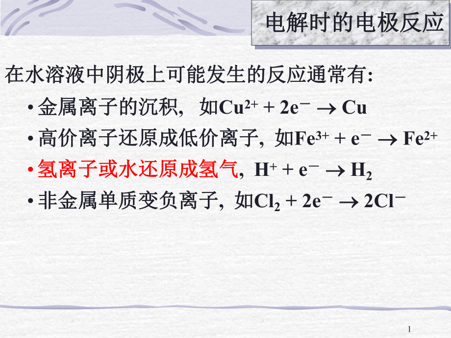 物化—电化学课件：7-12电解反应.ppt_第1页