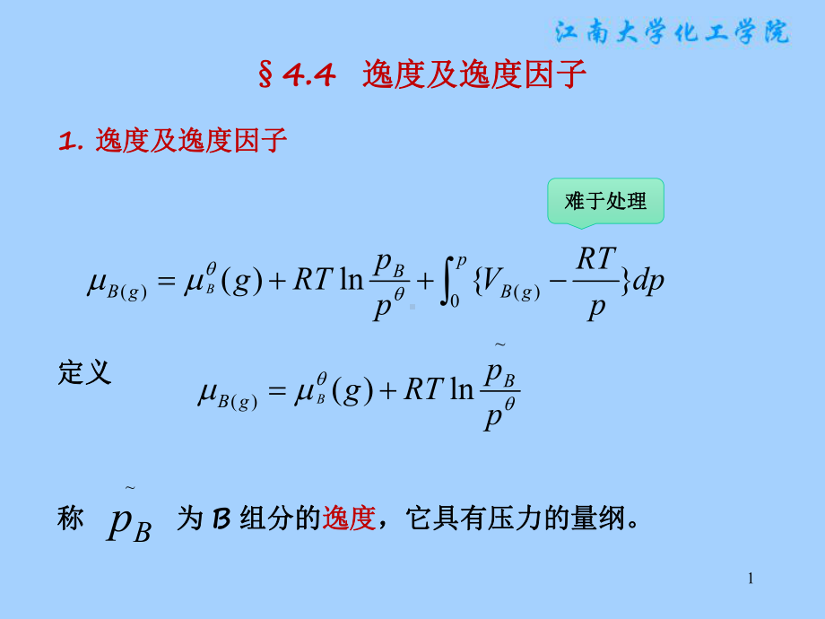 物理化学课件：§4.4逸度及逸度因子.ppt_第1页