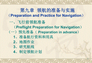 领航学第九章01.ppt