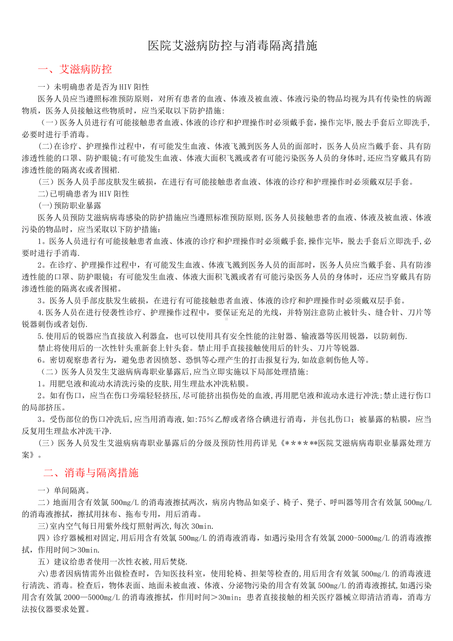 医院艾滋病防控与消毒隔离措施.doc_第1页