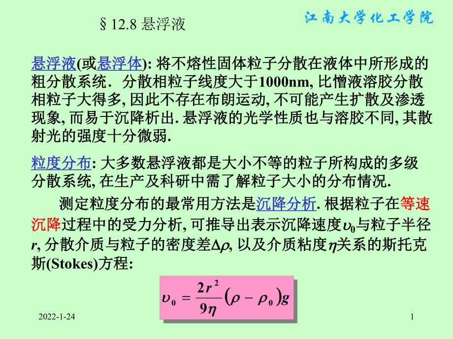 物理化学课件：§12.8 悬浮液.ppt_第1页