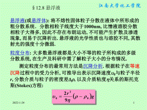 物理化学课件：§12.8 悬浮液.ppt