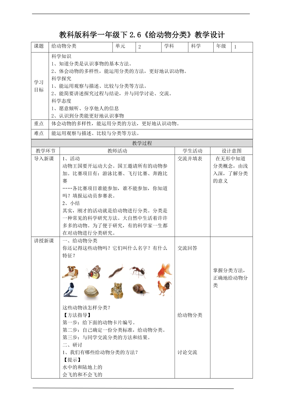 2022新教科版一年级下册科学2.6《给动物分类》ppt课件（含教案+练习）.zip