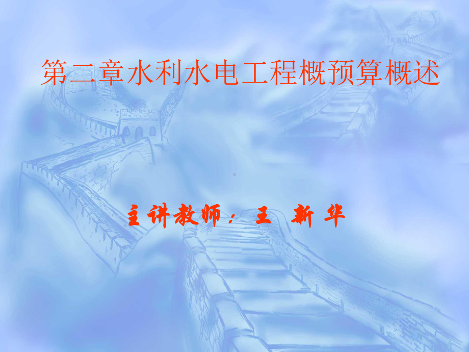 水利工程概（估）算课件：第二章 水利水电工程概预算概述.ppt_第1页