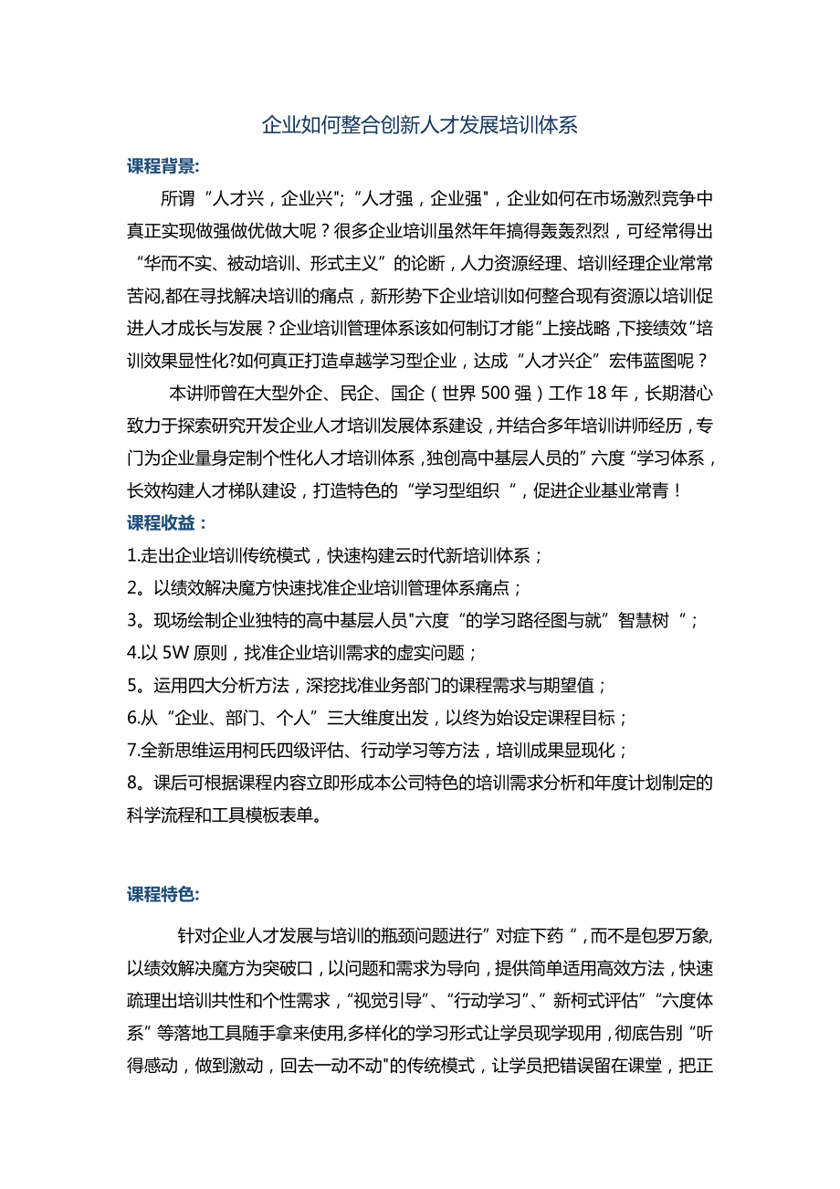 企业如何整合创新人才发展培训体系.doc_第1页