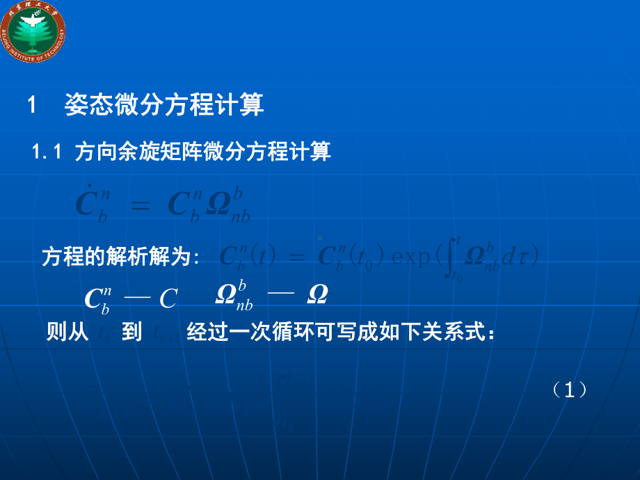 无人系统导航定位技术课件：捷联惯性解算.ppt_第2页