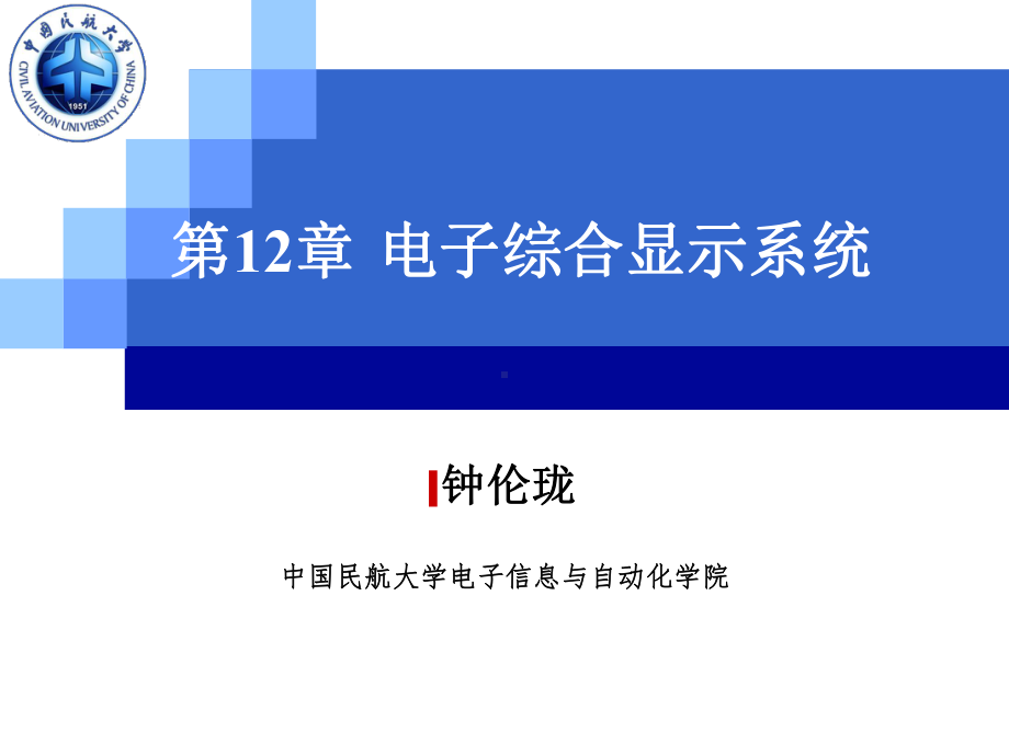 航空传感器与测试课件：17 18第十二章 电子综合显示系统.ppt_第1页