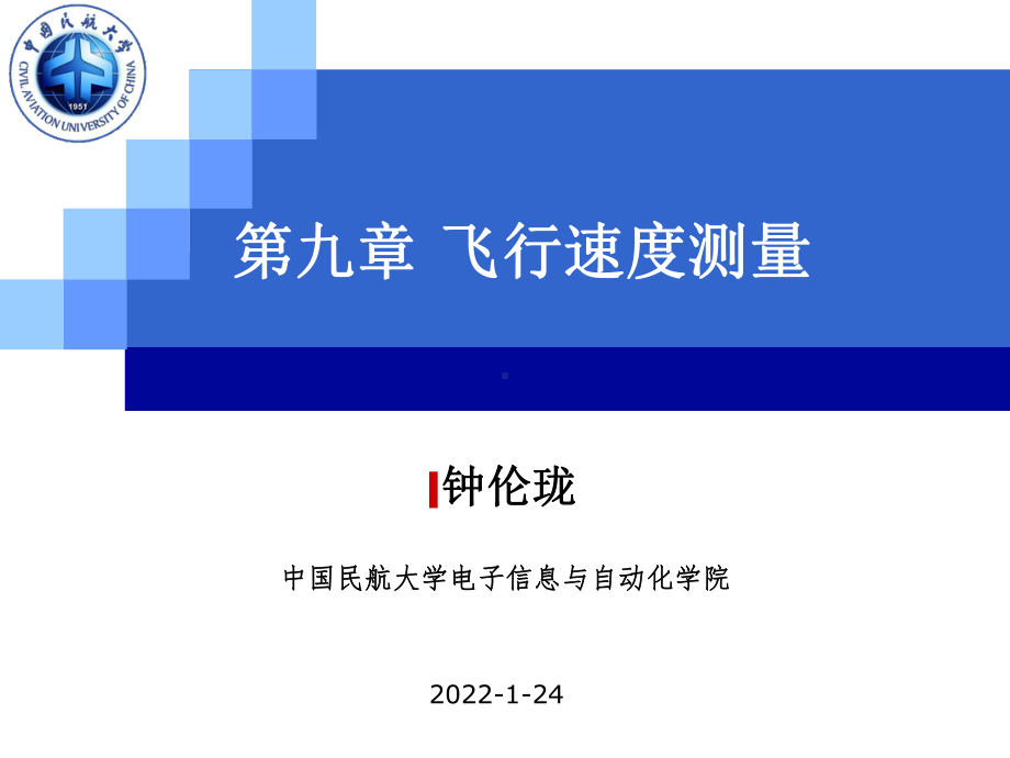 航空测试课件：13第九章 飞行速度测量.ppt_第1页