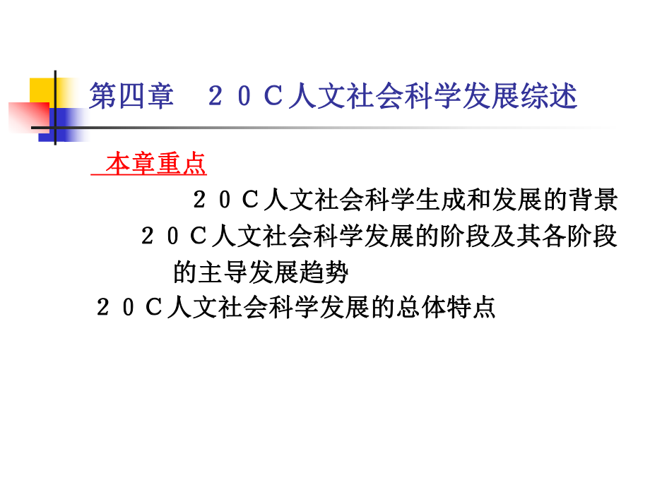 人文社会科学基本知识课件：20C人文社会科学发展综述(1).ppt_第1页