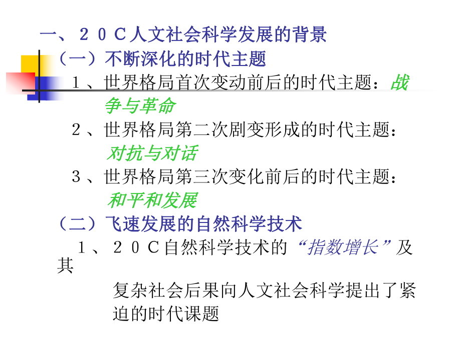 人文社会科学基本知识课件：20C人文社会科学发展综述(1).ppt_第2页