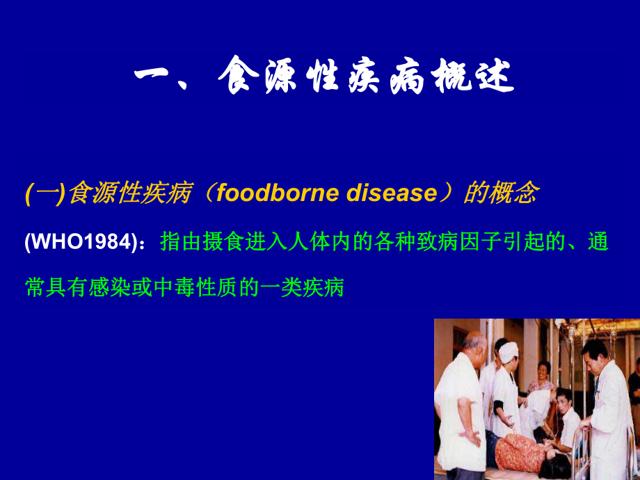 第十一章--食源性疾病.ppt_第3页