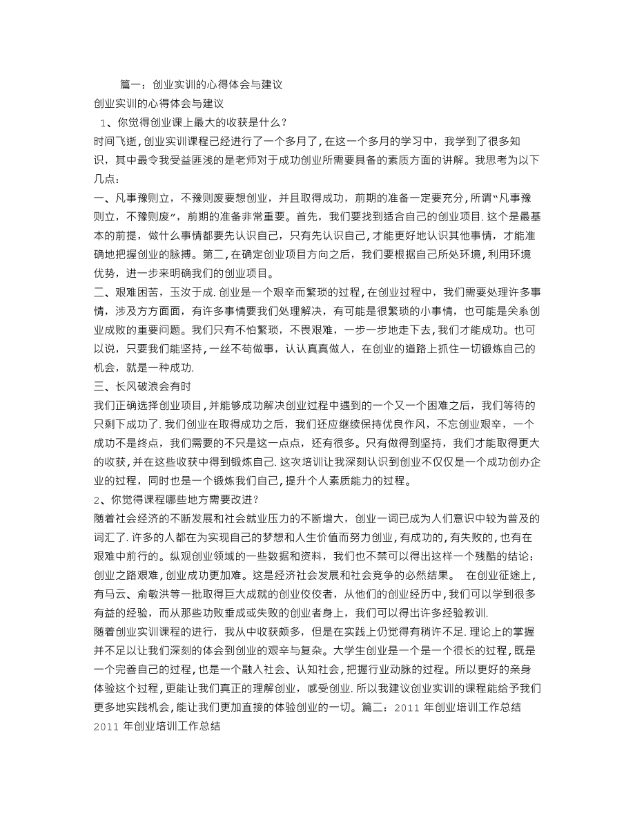 创业培训总结建议.doc_第1页