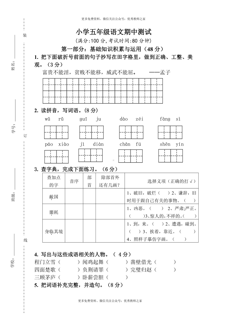 人教版小学五年级语文下册期中试卷 (5).doc_第1页