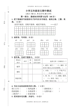 人教版小学五年级语文下册期中试卷 (5).doc