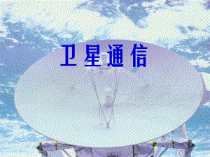 雷达通信课件：第三章-4 卫星通信(AMSS、VSAT、TES).ppt