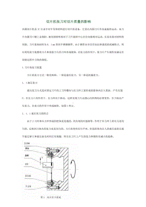切片机张刀对切片质量的影响-45所.doc