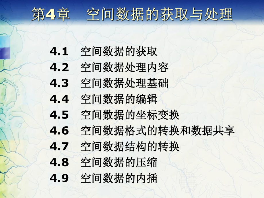 地理信息系统原理课件：第4章 空间数据的获取与处理.ppt_第1页