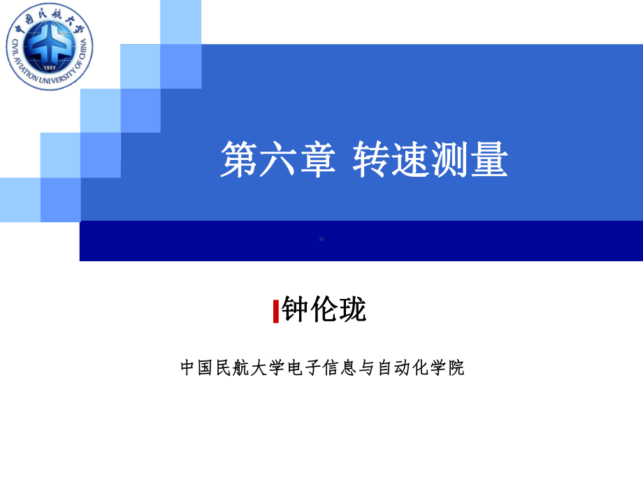 航空测试课件：09第六章 转速测量.ppt_第1页