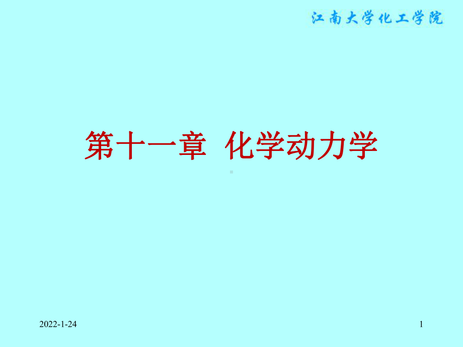 物理化学课件：§11.1化学反应的反应速率及速率方程.ppt_第1页