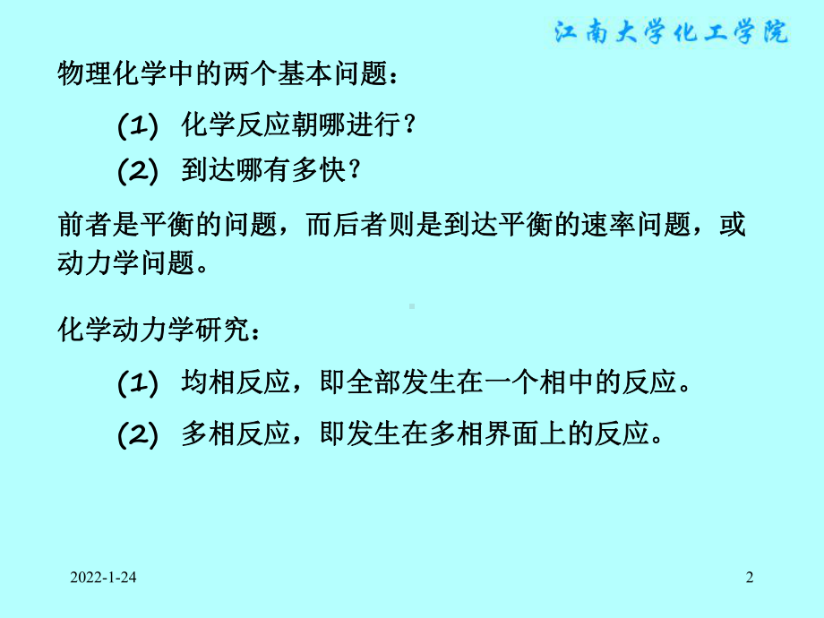 物理化学课件：§11.1化学反应的反应速率及速率方程.ppt_第2页