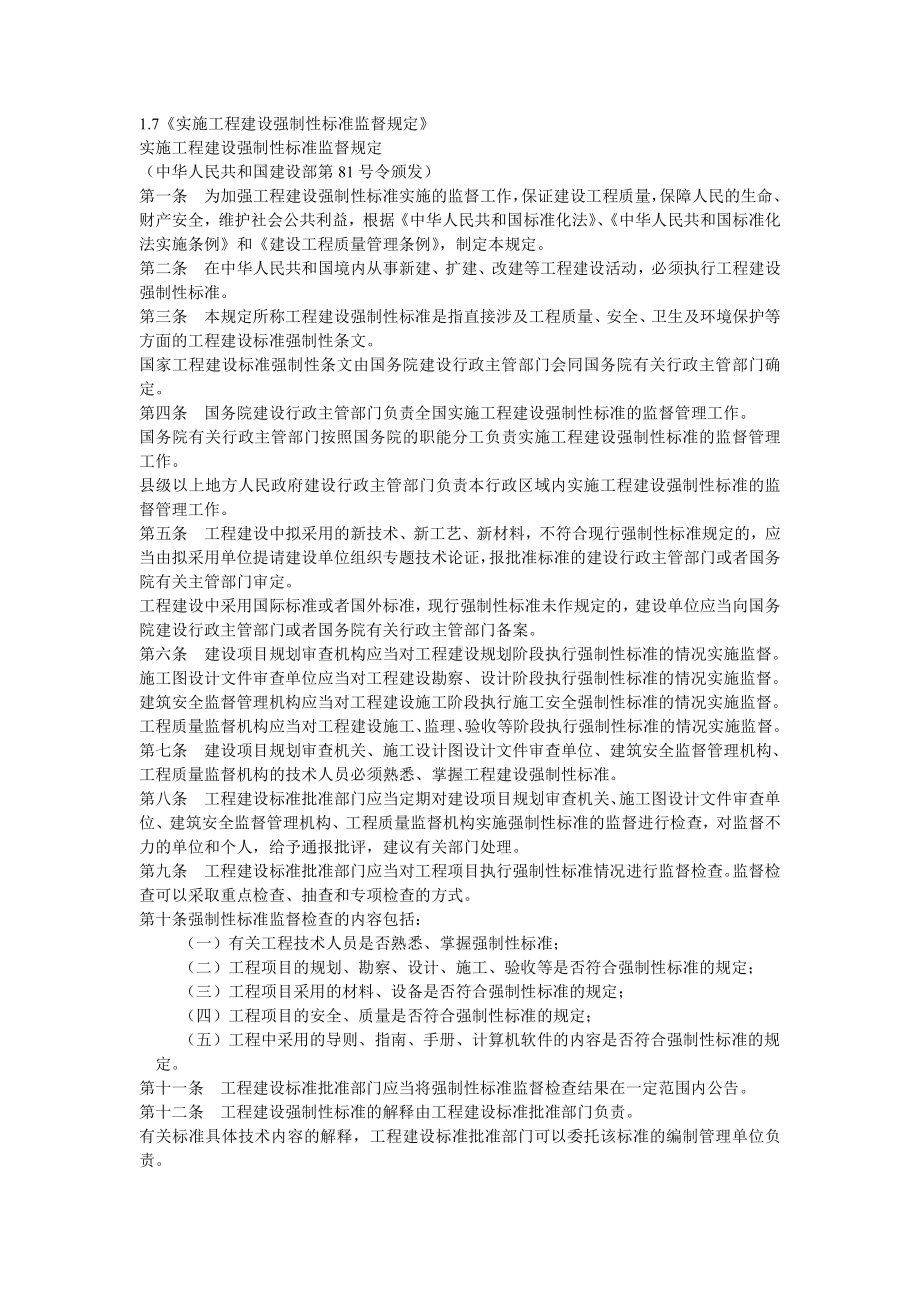 1-7实施工程建设强制性标准监督规定.doc_第1页