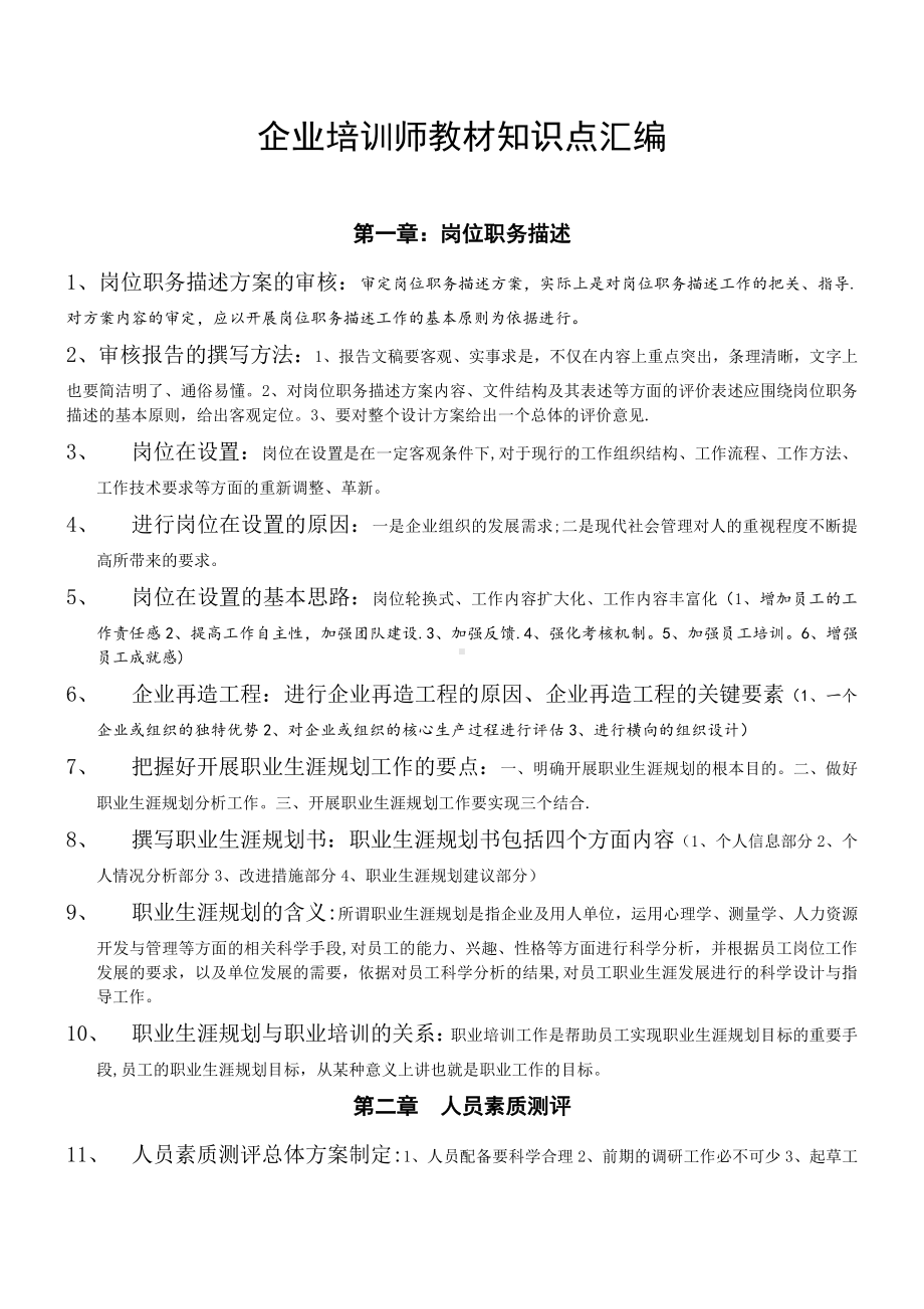 企业培训师高级教材知识点汇编.doc_第1页